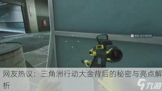 网友热议：三角洲行动大金背后的秘密与亮点解析