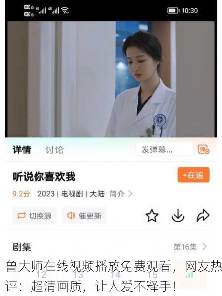 鲁大师在线视频播放免费观看，网友热评：超清画质，让人爱不释手！