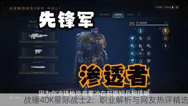 战锤40K星际战士2：职业解析与网友热评精选
