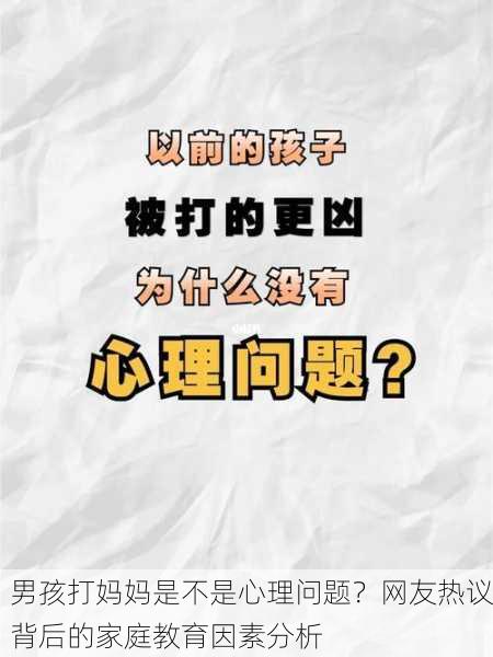 男孩打妈妈是不是心理问题？网友热议背后的家庭教育因素分析
