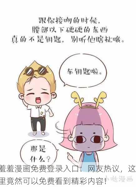 羞羞漫画免费登录入口：网友热议，这里竟然可以免费看到精彩内容！