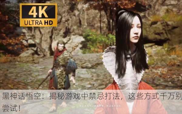 黑神话悟空：揭秘游戏中禁忌打法，这些方式千万别尝试！