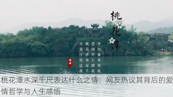 桃花潭水深千尺表达什么之情：网友热议其背后的爱情哲学与人生感悟