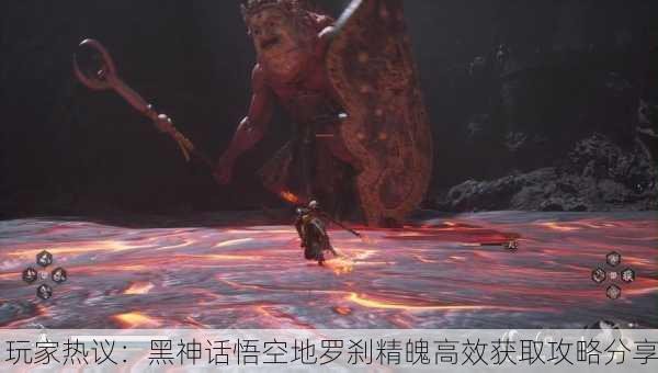 玩家热议：黑神话悟空地罗刹精魄高效获取攻略分享