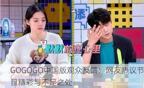 GOGOGO中国版观众反馈：网友热议节目精彩与不足之处