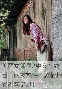 美丽女邻居2中文在线看：网友热评，剧情精彩不容错过！