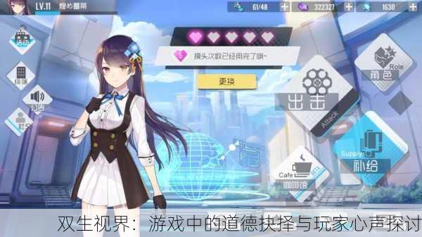双生视界：游戏中的道德抉择与玩家心声探讨