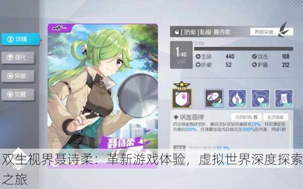双生视界聂诗柔：革新游戏体验，虚拟世界深度探索之旅