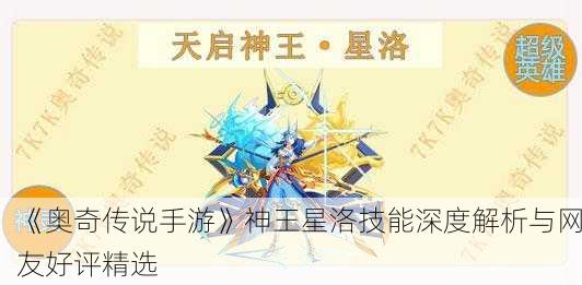 《奥奇传说手游》神王星洛技能深度解析与网友好评精选