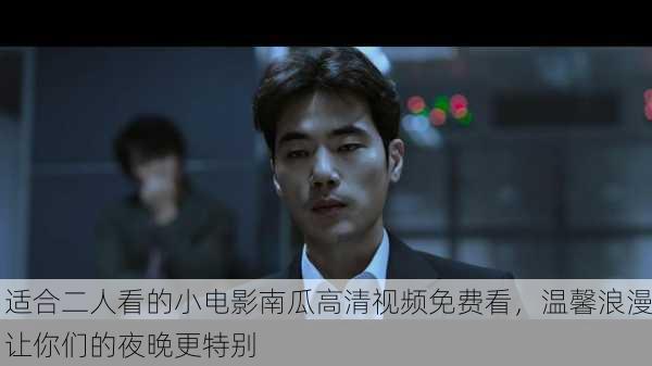 适合二人看的小电影南瓜高清视频免费看，温馨浪漫让你们的夜晚更特别