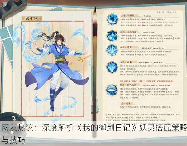 网友热议：深度解析《我的御剑日记》妖灵搭配策略与技巧