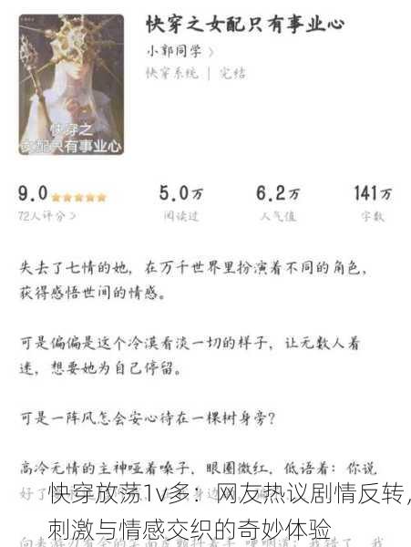 快穿放荡1v多：网友热议剧情反转，刺激与情感交织的奇妙体验