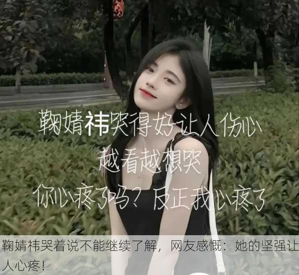 鞠婧祎哭着说不能继续了解，网友感慨：她的坚强让人心疼！