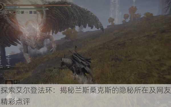 探索艾尔登法环：揭秘兰斯桑克斯的隐秘所在及网友精彩点评