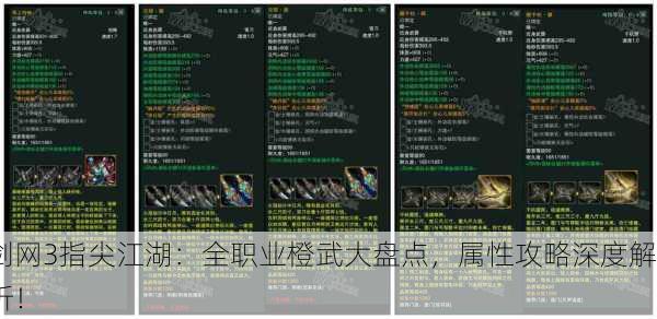 剑网3指尖江湖：全职业橙武大盘点，属性攻略深度解析！
