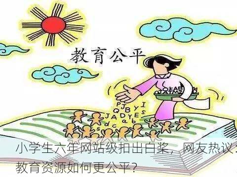 小学生六年网站级扣出白桨，网友热议：教育资源如何更公平？