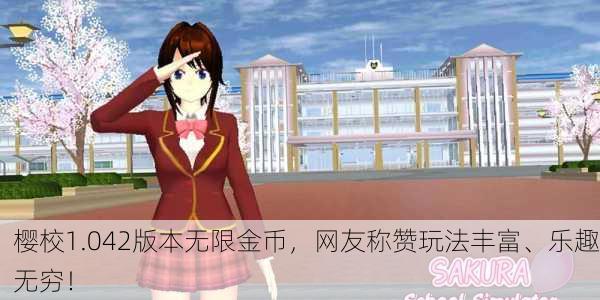 樱校1.042版本无限金币，网友称赞玩法丰富、乐趣无穷！