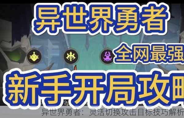 异世界勇者：灵活切换攻击目标技巧解析