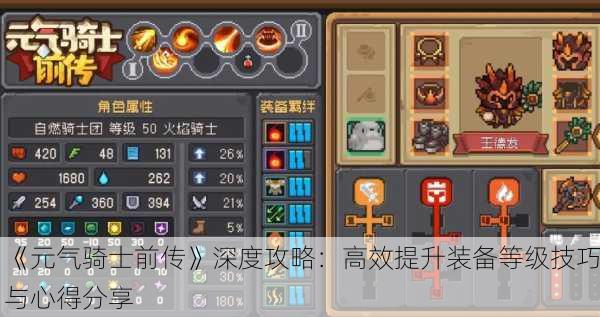 《元气骑士前传》深度攻略：高效提升装备等级技巧与心得分享
