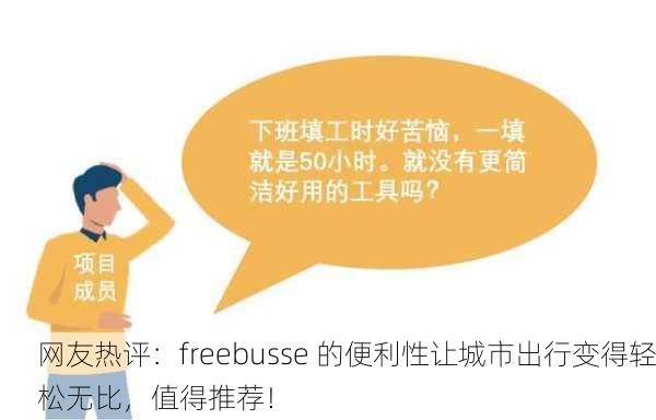 网友热评：freebusse 的便利性让城市出行变得轻松无比，值得推荐！