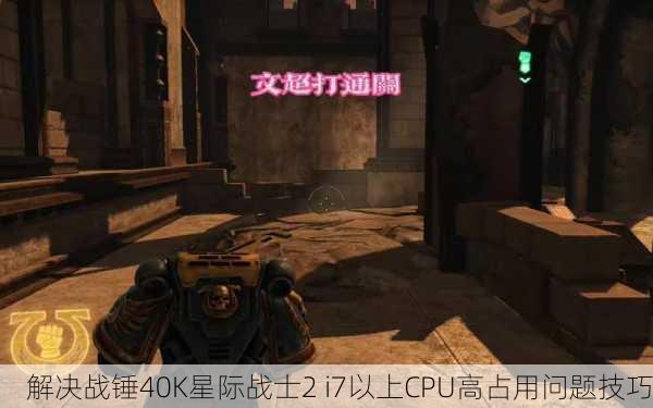 解决战锤40K星际战士2 i7以上CPU高占用问题技巧