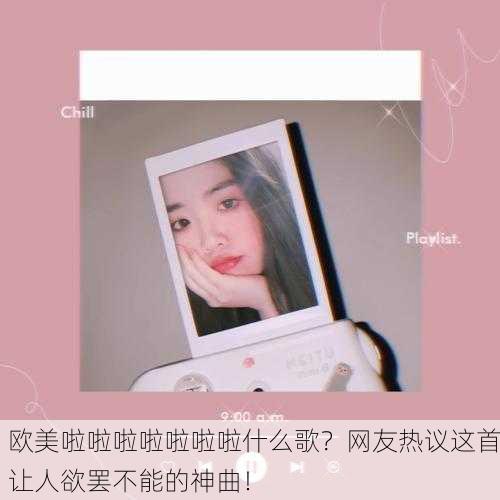 欧美啦啦啦啦啦啦啦什么歌？网友热议这首让人欲罢不能的神曲！