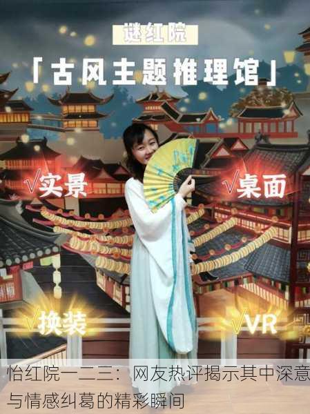 怡红院一二三：网友热评揭示其中深意与情感纠葛的精彩瞬间
