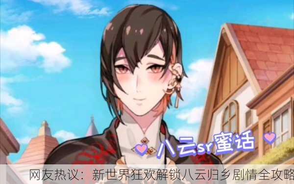 网友热议：新世界狂欢解锁八云归乡剧情全攻略