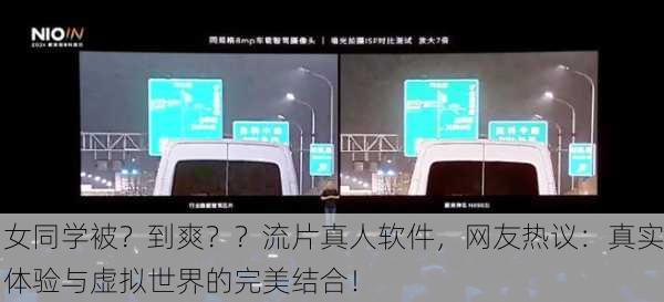 女同学被？到爽？？流片真人软件，网友热议：真实体验与虚拟世界的完美结合！