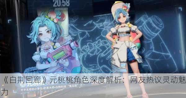 《白荆回廊》元桃桃角色深度解析：网友热议灵动魅力