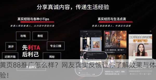 黄页88推广怎么样？网友真实反馈让你了解效果与体验！