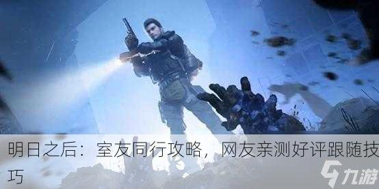 明日之后：室友同行攻略，网友亲测好评跟随技巧