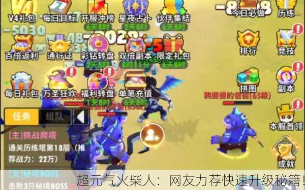 超元气火柴人：网友力荐快速升级秘籍！