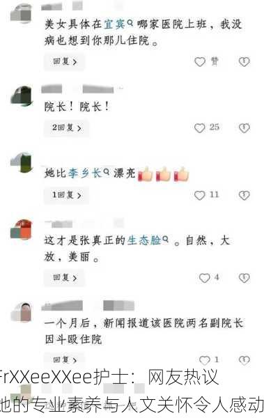 FrXXeeXXee护士：网友热议她的专业素养与人文关怀令人感动