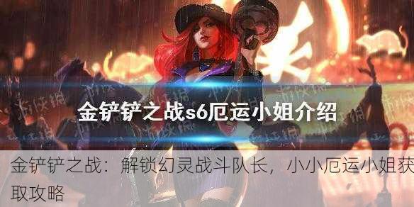 金铲铲之战：解锁幻灵战斗队长，小小厄运小姐获取攻略
