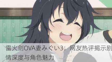 雷火剑OVA妻みぐい3：网友热评揭示剧情深度与角色魅力