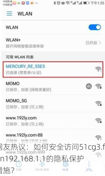网友热议：如何安全访问51cg3.fun192.168.1.1的隐私保护措施？