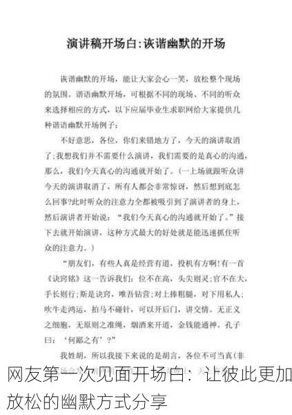网友第一次见面开场白：让彼此更加放松的幽默方式分享