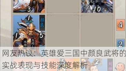 网友热议：英雄爱三国中颜良武将的实战表现与技能深度解析