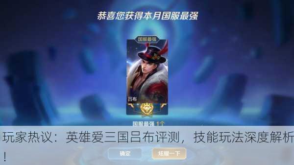 玩家热议：英雄爱三国吕布评测，技能玩法深度解析！