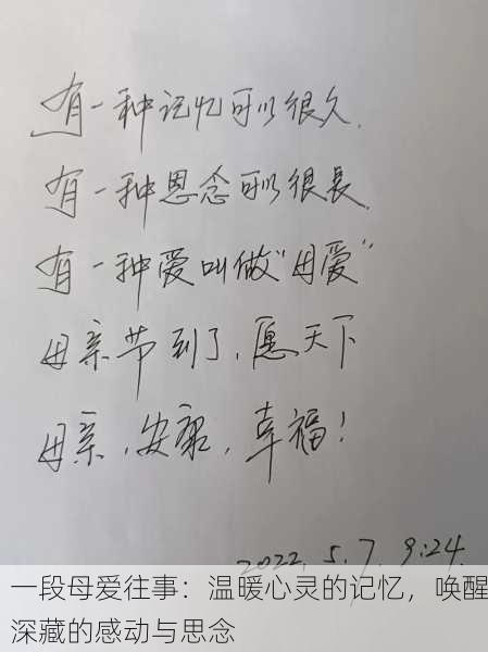 一段母爱往事：温暖心灵的记忆，唤醒深藏的感动与思念