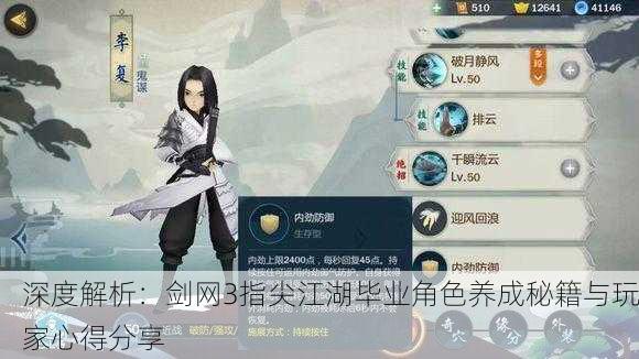 深度解析：剑网3指尖江湖毕业角色养成秘籍与玩家心得分享