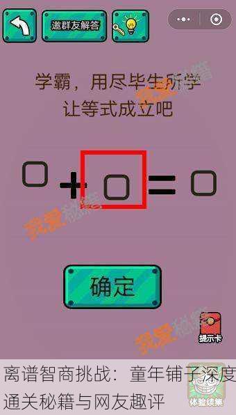 离谱智商挑战：童年铺子深度通关秘籍与网友趣评