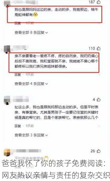 爸爸我怀了你的孩子免费阅读：网友热议亲情与责任的复杂交织