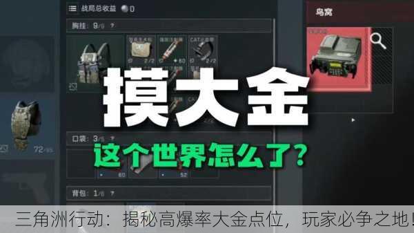 三角洲行动：揭秘高爆率大金点位，玩家必争之地！