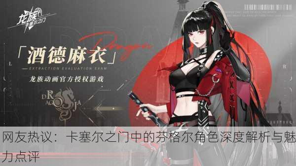 网友热议：卡塞尔之门中的芬格尔角色深度解析与魅力点评