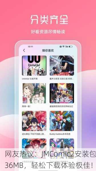 网友热议：JMComic2安装包36MB，轻松下载体验极佳！