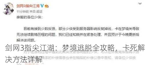 剑网3指尖江湖：梦境逃脱全攻略，卡死解决方法详解