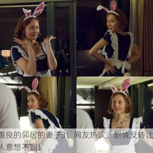 善良的邻居的妻子3：网友热议，剧情反转让人意想不到！