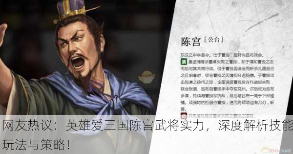 网友热议：英雄爱三国陈宫武将实力，深度解析技能玩法与策略！